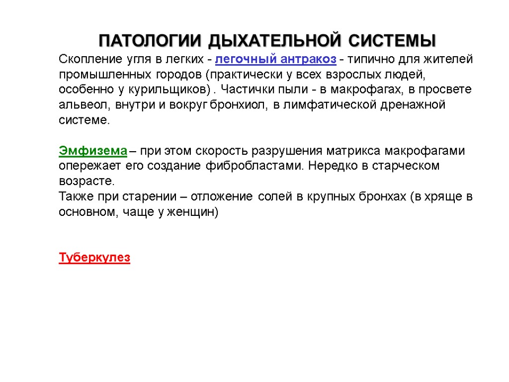 ПАТОЛОГИИ ДЫХАТЕЛЬНОЙ СИСТЕМЫ Скопление угля в легких - легочный антракоз - типично для жителей